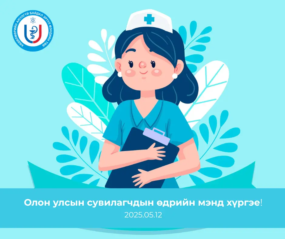 🎉Хөдөлмөрийн аюулгүй байдал, эрүүл мэндийн төвийн сувилагчдадаа Олон улсын сувилагчдын өдрийн мэнд хүргэе.